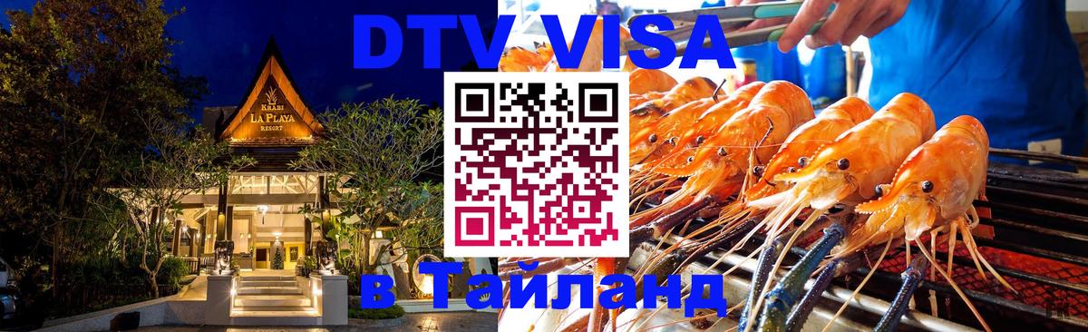 DTV Visa Thailand — прайс и условия, виза без дополнительных документов - Тамбов  03.10.2025 