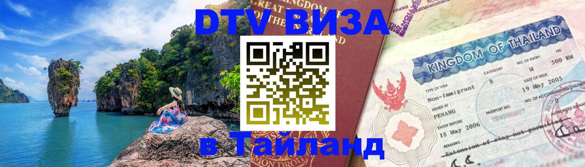 Оформить DTV визу в Тайланд Тамбов 
