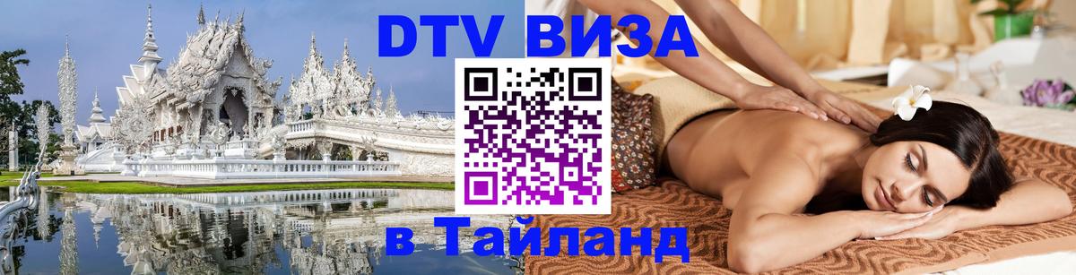 Сколько стоит виза DTV в Тайланд 